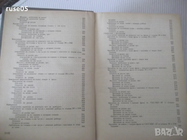 Книга "Справочник на технолога по обр..-Г.Долматовски"-1236с, снимка 10 - Енциклопедии, справочници - 53223210