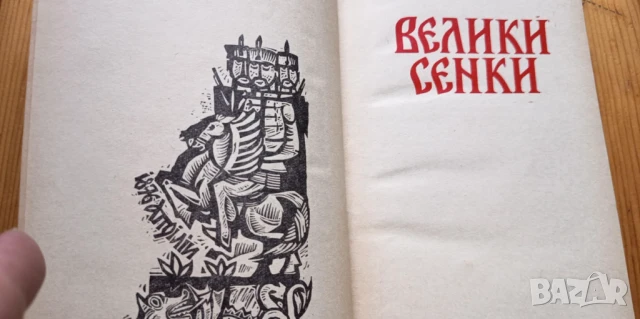 Велики сенки - Фани Попова-Мутафова, снимка 3 - Българска литература - 51301144