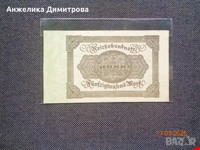 ТъмнаТА  и СВЕТЛАта  ВЕРСИЯ на 50 000 марк, снимка 4 - Нумизматика и бонистика - 51755310