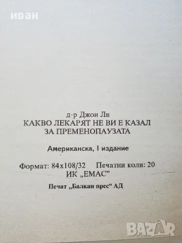 Какво лекарят не ви е казал за пременопаузата - Д-р Джон Ли  - 2000г., снимка 3 - Здраве, медицина и спорт - 56071936
