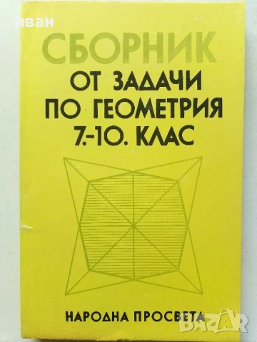 Сборник от задачи по геометрия 7.-10.клас - 1989г.