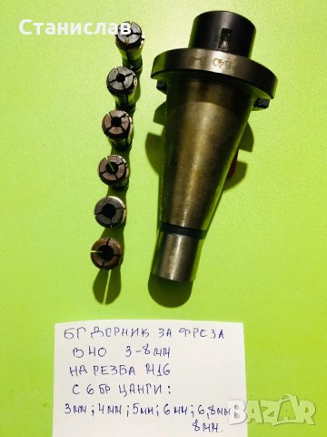 Дорник за фреза + 6 цанги, снимка 10 - Резервни части за машини - 31802383