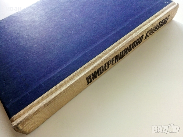 Диференциално смятане - Я.Тагамлицки - 1971г., снимка 6 - Учебници, учебни тетрадки - 44588098
