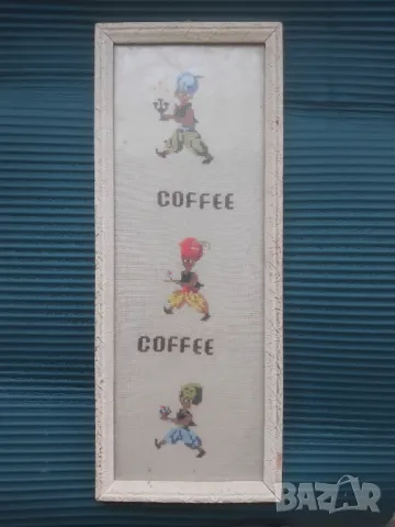 Гоблен с рамка - Негърчета Cofee / Кафе , снимка 3 - Гоблени - 48884096