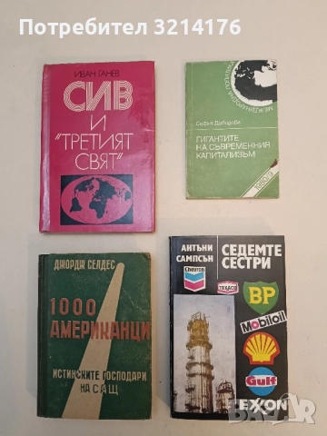 Гигантите на съвременния капитализъм - София Давидова (1980)