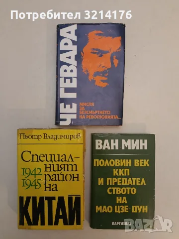 Мисля за безсмъртието на революцията... - Ернесто Че Гевара (Отлично състояние)