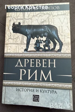 Димитър Попов “Древен Рим”