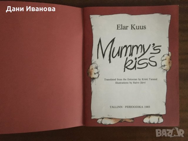 Mummy’s Kiss – Elar Kuns, снимка 3 - Детски книжки - 34350542