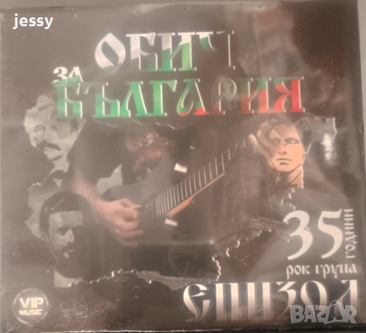 Епизод - Метални души / Обич за България, снимка 5 - CD дискове - 51687245