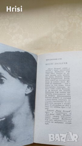 Вирджиния Улф - Мисис Далауей, снимка 3 - Художествена литература - 31611694