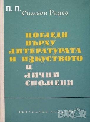 КАУЗА Погледи върху литературата и изкуството и лични спомени - Симеон Радев