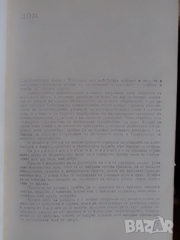 Книга-Дом,Семейство,Бит-1977, снимка 6 - Художествена литература - 52062921