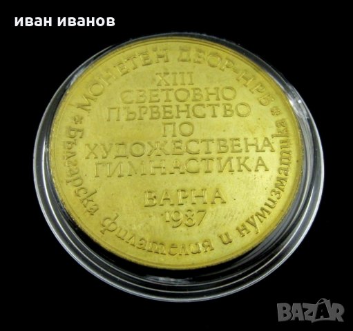 Световно първенство по худ.гимнастика-1987г-Варна-Плакет, снимка 4 - Нумизматика и бонистика - 34269532