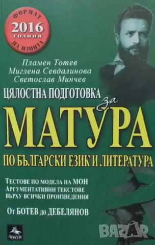 Цялостна подготовка за матура по български език и литература: От Ботев до Дебелянов