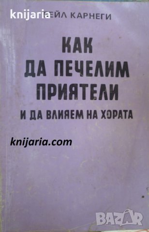 Как да печелим приятели и да влияем на хората, снимка 1 - Художествена литература - 29533485