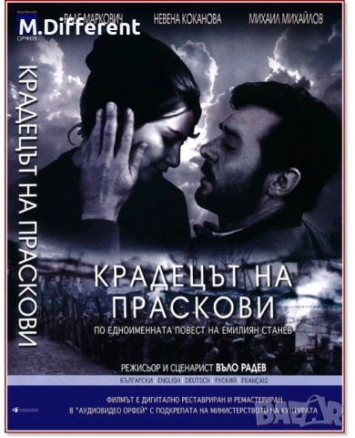 Търся! ДВД “ Крадецът на На Праскови” 
