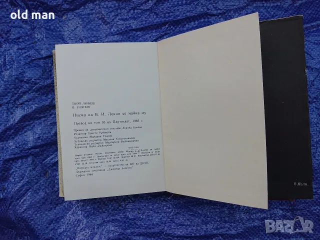 Книга „Твой любещ Владимир Улянов“ – Писма на В. И. Ленин до майка му (1984 г.), снимка 3 - Колекции - 55962877
