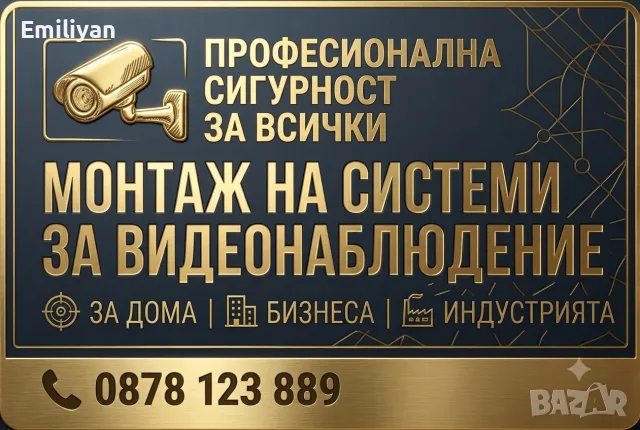 Професионален монтаж на системи за видеонаблюдение