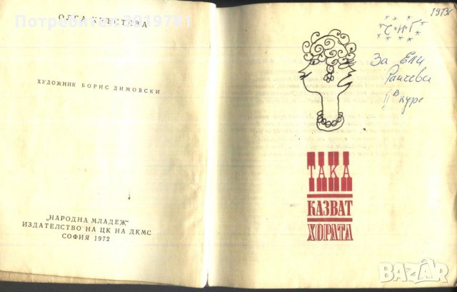 Книга Така казват хората от Олга Кръстева, снимка 2 - Художествена литература - 33802684