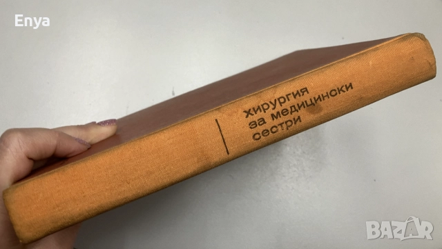 Хирургия за медицински сестри - Ив.Карамишев,Б.Господинов, Б.Иванов, снимка 4 - Специализирана литература - 52391451