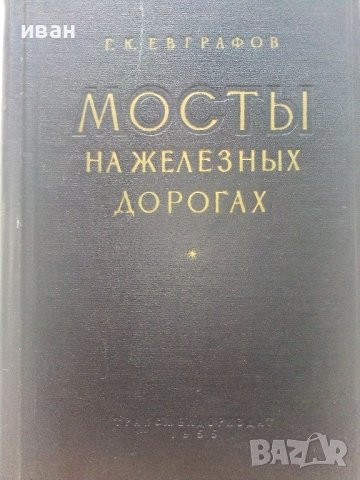 Мосты на железных дорогах - Г.К.Евграфов - 1955г., снимка 2 - Специализирана литература - 37964535