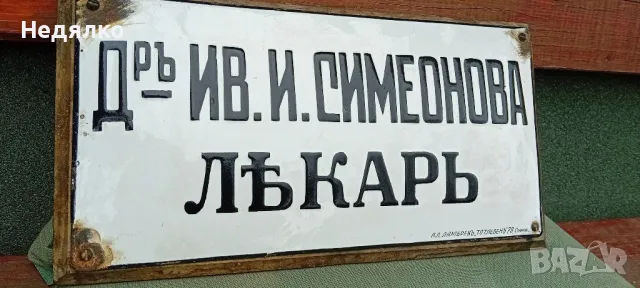 Много рядка стара,"царска" емайлирана табела, снимка 4 - Антикварни и старинни предмети - 49269742