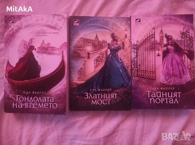 Ева Фьолер - Комплект "Пътуване във времето"