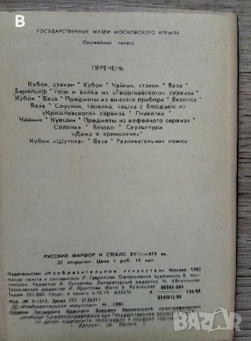 Картички Оръжейната палата Москва 1980 г. - Русское стекло и фарфор XVIII-XIX вв, снимка 3 - Колекции - 37609239