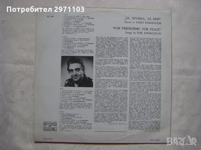 ВХА 10369 - За дружба, за мир. Песни от Емил Емануилов, снимка 4 - Грамофонни плочи - 35127948