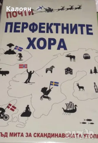 Майкъл Бут - Почти перфектните хора (2017)