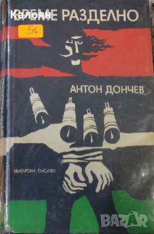  Антон Дончев - Време разделно (1971)