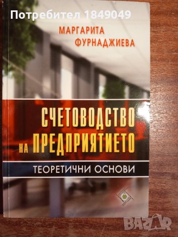 Счетоводство на предприятието, снимка 1 - Специализирана литература - 44212689