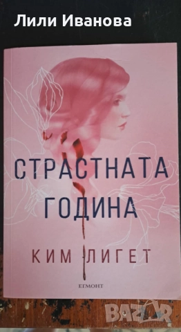 Страстната година - Ким Лигет