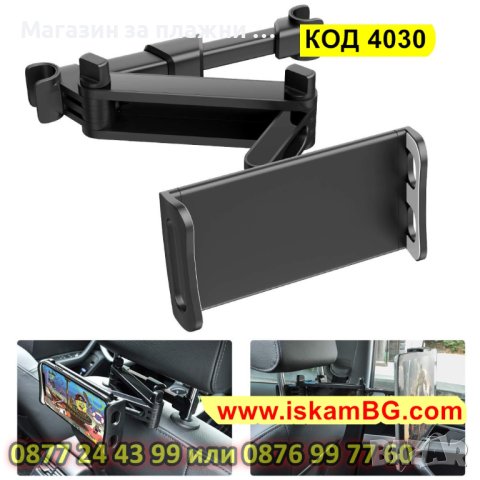 Стойка за смартфони и таблети за задната седалка на автомобил - КОД 4030