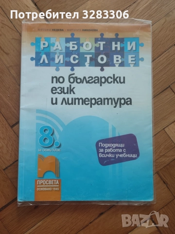 Работни листове по български език за 8.клас