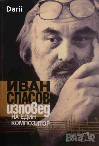 Изповед на един композитор -Иван Спасов