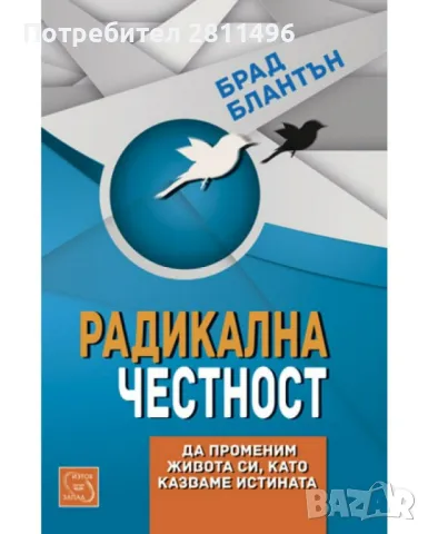 Радикална честност: Да променим живота си като казваме истината - Брад Блантън