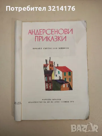 Андерсенови приказки - Ханс Кристиан Андерсен