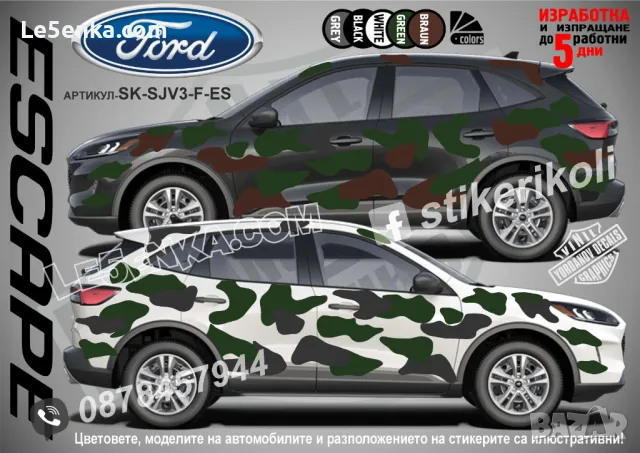 Ford Escape SK-SJV3-F-ES Кaмуфлаж Офроуд Джип Пикап Лодка Camouflage Off-Road стикери