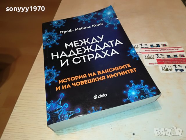 МЕЖДУ НАДЕЖДАТА И СТРАХА-КНИГА 1801231827