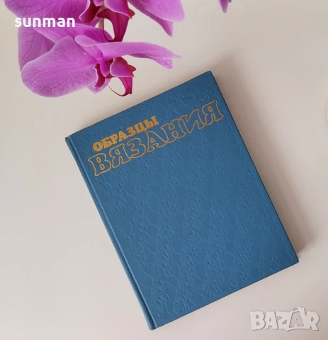 Съветски книги за плетиво и ръкоделие/1985,1986,1987 година, снимка 2 - Специализирана литература - 51072335
