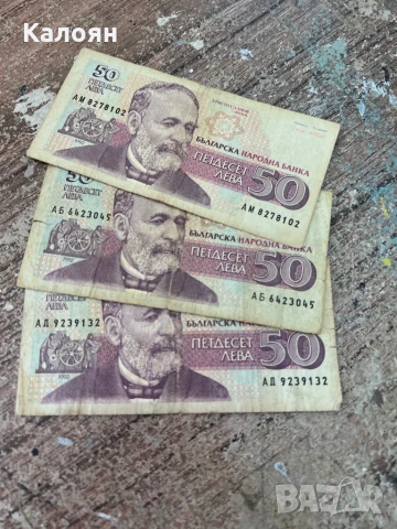 Банкноти по 50 лв. - 3 броя