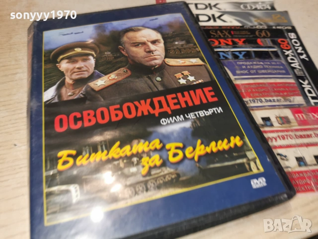 ОСВОБОЖДЕНИЕ 4 ДВД 2104260738L1, снимка 7 - DVD филми - 54261015