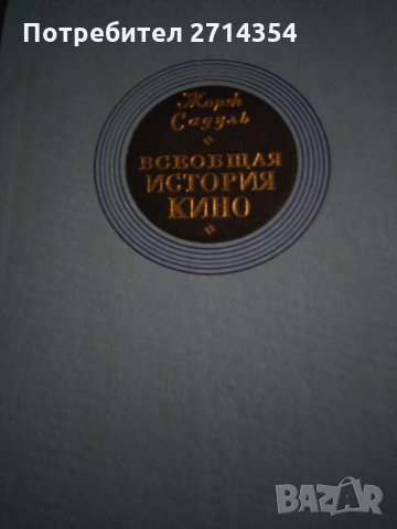 Всеобщатя история кино, снимка 2 - Художествена литература - 31672095