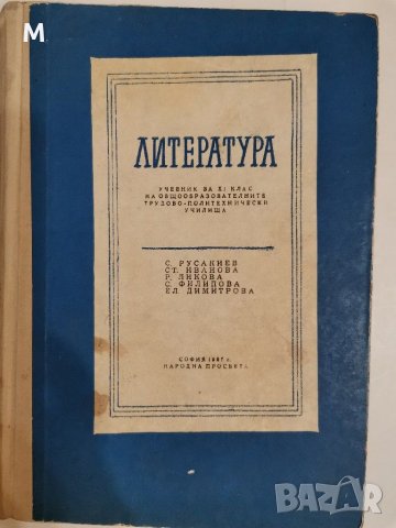 Литература за 11 клас, 1967 г. С. Русакиев и колектив, снимка 1