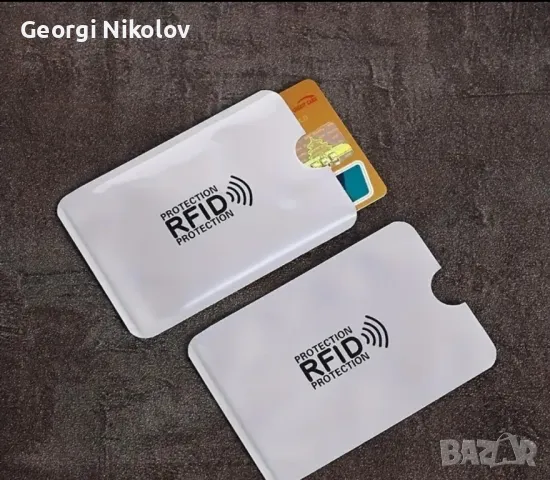 RFID протектори за безконтактни банкови