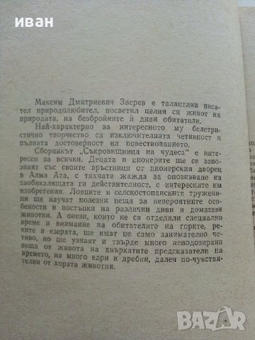 Съкровищница на чудесата - Максим Зверев - 1982г., снимка 3 - Други - 37815833