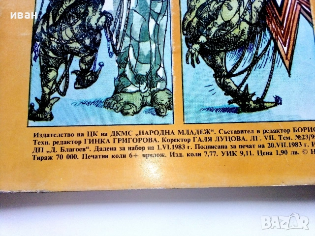 Списание / комикс "Чуден свят" № 3 - 1983г., снимка 5 - Списания и комикси - 54027451