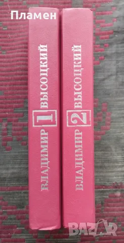Сочинения в двух томах. Том 1-2 Владимир Высоцкий, снимка 2 - Художествена литература - 48601173