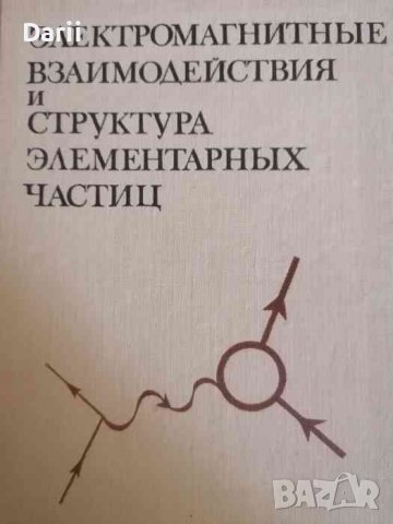 Электромагнитные взаимодействия и структура элементарных частиц